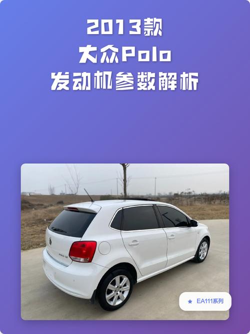 2013款大众polo发动机参数解析